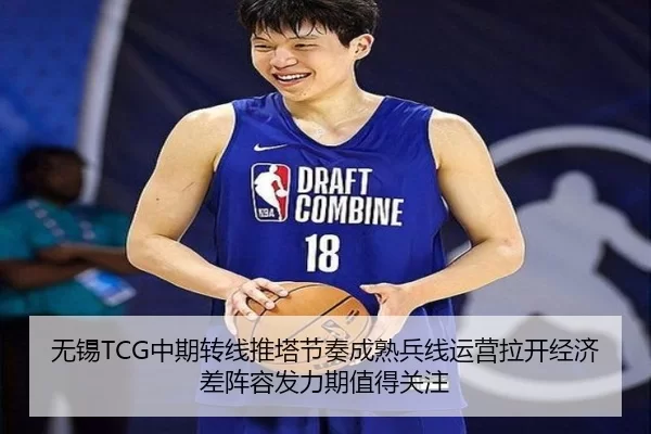 无锡TCG中期转线推塔节奏成熟兵线运营拉开经济差阵容发力期值得关注